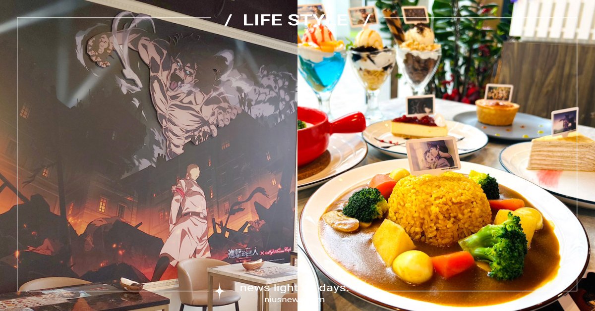 《進擊的巨人 完結篇》主題咖啡廳！艾連變身巨人闖入餐點內，阿爾敏生日禮免費送 進擊的巨人The Final Season、動畫主題Café、米卡莎、阿爾敏、萊納、馬可、里維、漢吉、艾連、MyAnime Cafe、三創生活園區、動畫、咖啡廳、主題咖啡廳