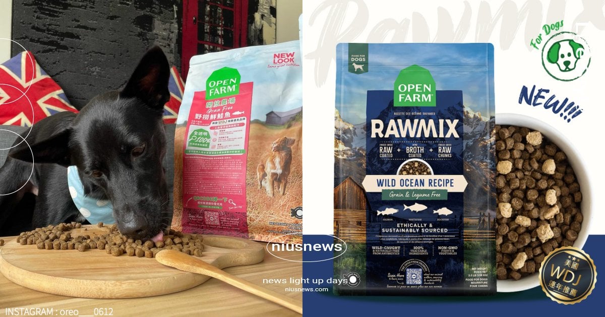 「開放農場」高品質鮮肉寵物飼料！成分最透明對地球最友善，因為愛就要給牠們最好的 OPEN FARM開放農場、慢煮主食餐盒、混凍乾無穀寵糧、自然農選無穀寵糧、人道飼養鮮肉、優良寵食品牌、寵物飼料、飼料、毛小孩、寵物圈圈、風格寵物派對、不然趣野餐