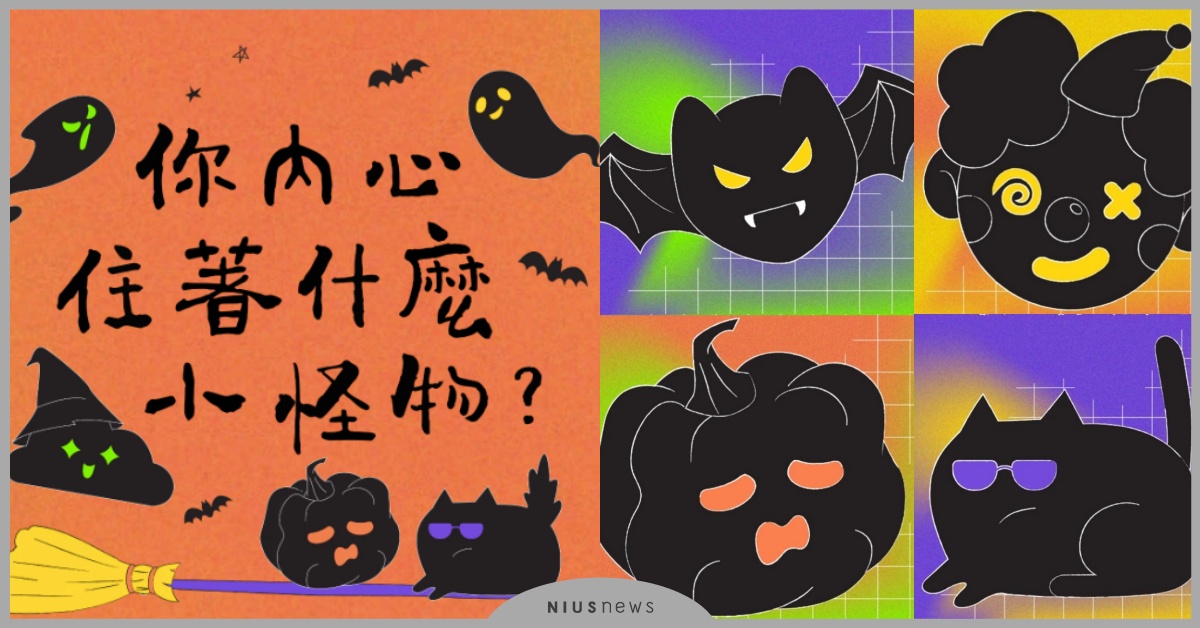 「你是什麼小怪物？」心理測驗！12道題測出不為人知的黑暗特質 心理測驗、心測、心理測驗、你是什麼小怪物、黑暗特質