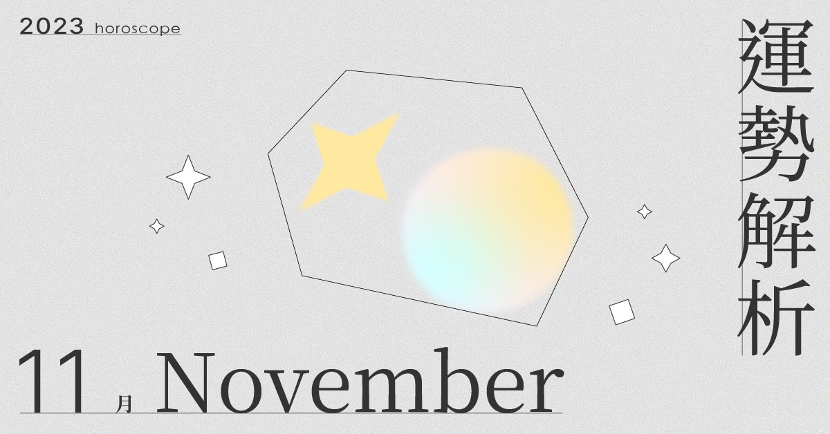11月星座整體運勢大解析！擁抱滋長的慾望，那是強韌的生命能量之路｜星座點點名 星座運勢、當月運勢、星座點點名、每月星座進化