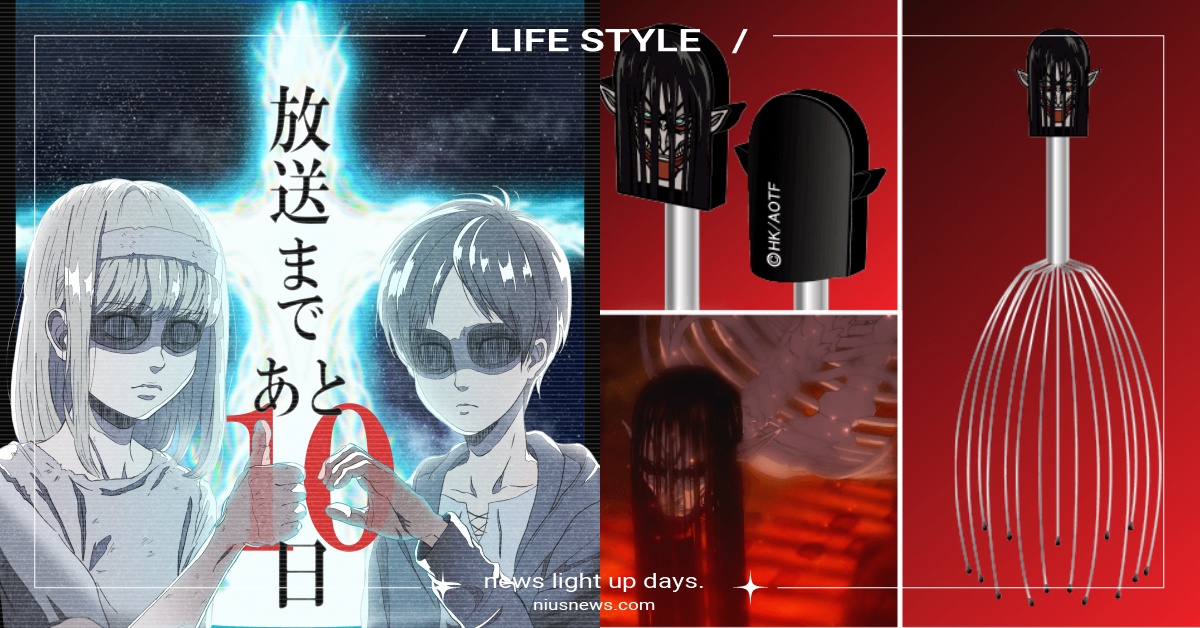 《進擊的巨人》開播倒數！官方無極限惡搞，聯名還推「終尾巨人」頭皮按摩爪！ 動漫、漫畫、進擊的巨人、進擊的巨人完結篇、進擊的巨人惡搞、進擊的巨人聯名、終尾巨人頭皮按摩爪