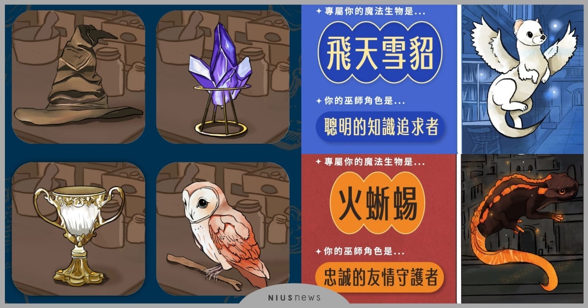 Dcard瘋玩《你的專屬魔法生物》心測！4道題目測出巫師角色和購物特徵 心理測驗、心測、內在性格、你的專屬魔法生物、巫師