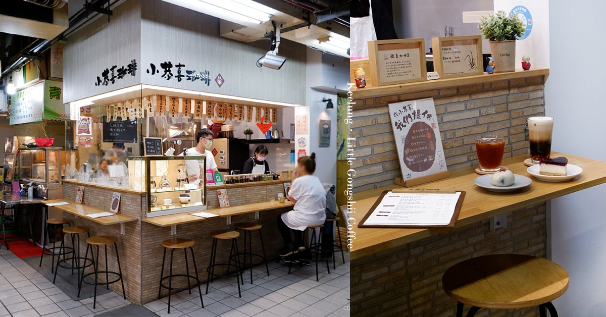 純植Vegan的古早味糕粿x手沖咖啡 市場裡的小恭喜珈琲 基隆美食、基隆咖啡、基隆甜點、下午茶、純植