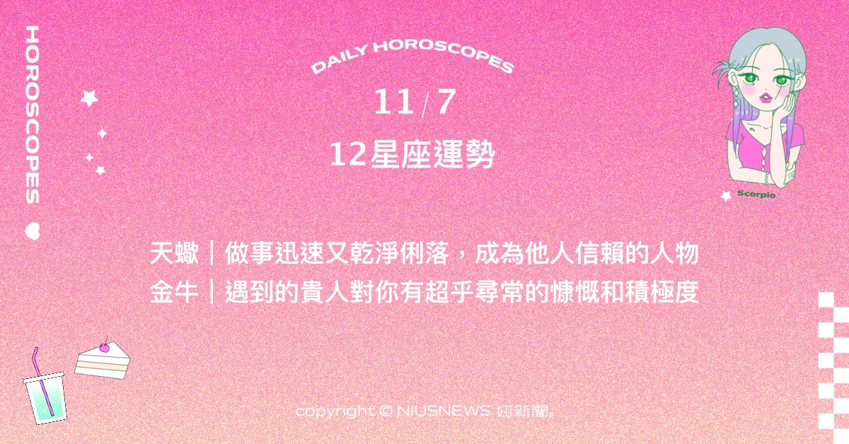  11/7星座點點名：處女收穫了他人的羨慕和好評。每日星座進化2.0 星座運勢、當日運勢、星座點點名、每日星座進化2.0