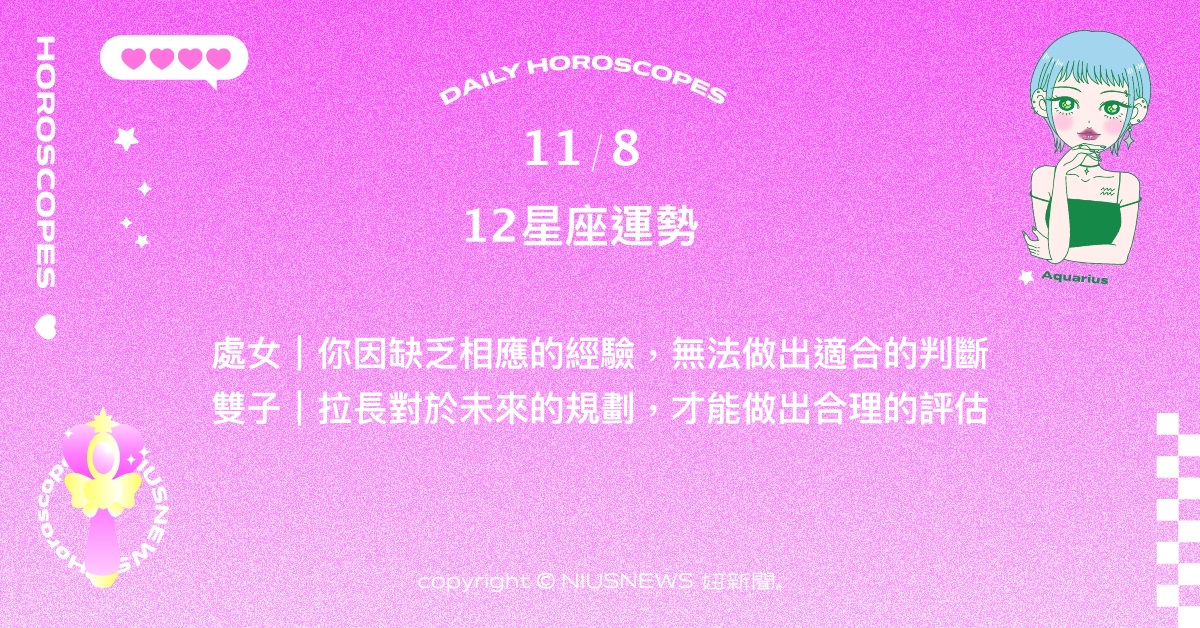  11/8星座點點名：金牛勸勉自己「不要把他人的話放在心上」。每日星座進化2.0 星座運勢、當日運勢、星座點點名、每日星座進化2.0