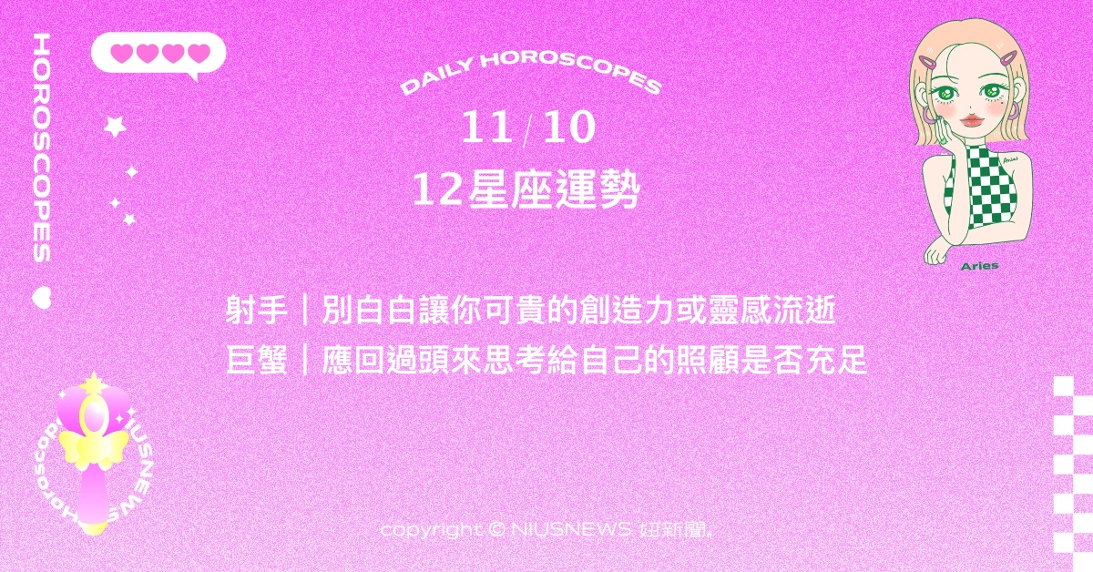 11/10星座點點名：水瓶成為促進友人和諧溝通的關鍵。每日星座進化2.0 星座運勢、當日運勢、星座點點名、每日星座進化2.0