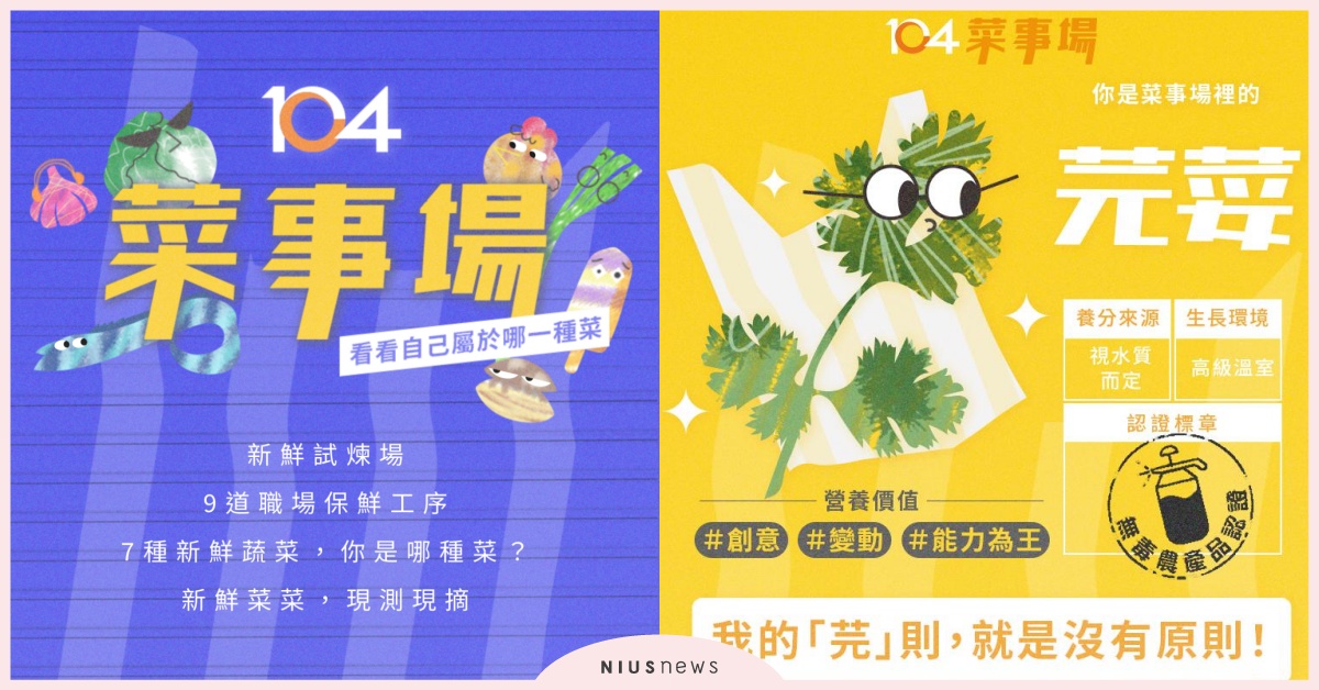 「你是哪種蔬菜？」心理測驗！9道題測出你的職場人緣和工作屬性 心理測驗、心測、內在性格、你是哪種蔬菜、104人力銀行、職場、工作