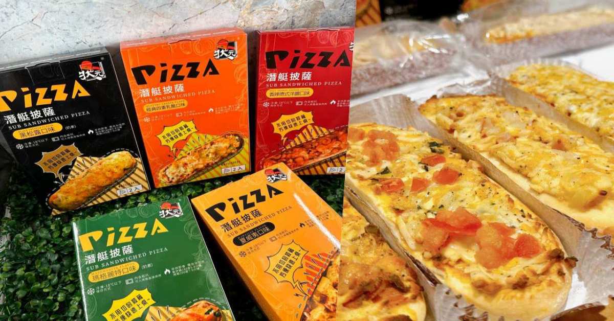 太餓了沒忍住相機先食！狀元潛艇披薩5種美味任你選 