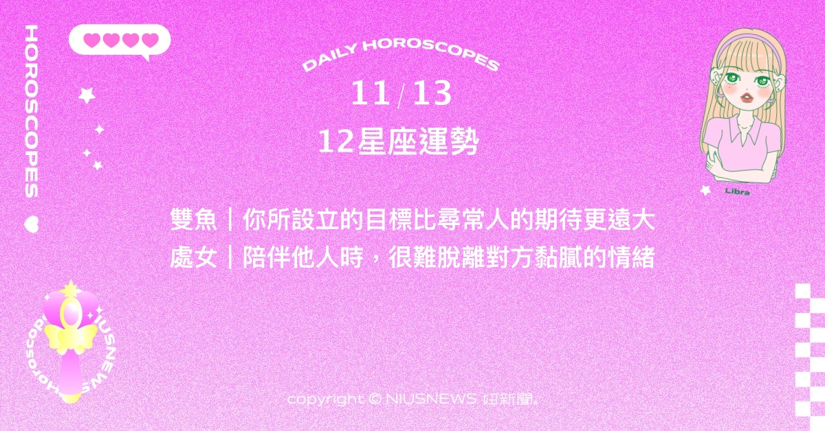 11/13星座點點名：天秤需預防自己的大意犯錯。每日星座進化2.0 星座運勢、當日運勢、星座點點名、每日星座進化2.0