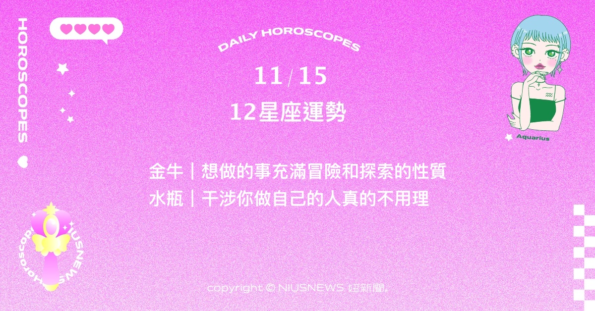 11/15星座點點名：雙魚相信自己的判斷，並認真看待合作關係。每日星座進化2.0 星座運勢、當日運勢、星座點點名、每日星座進化2.0