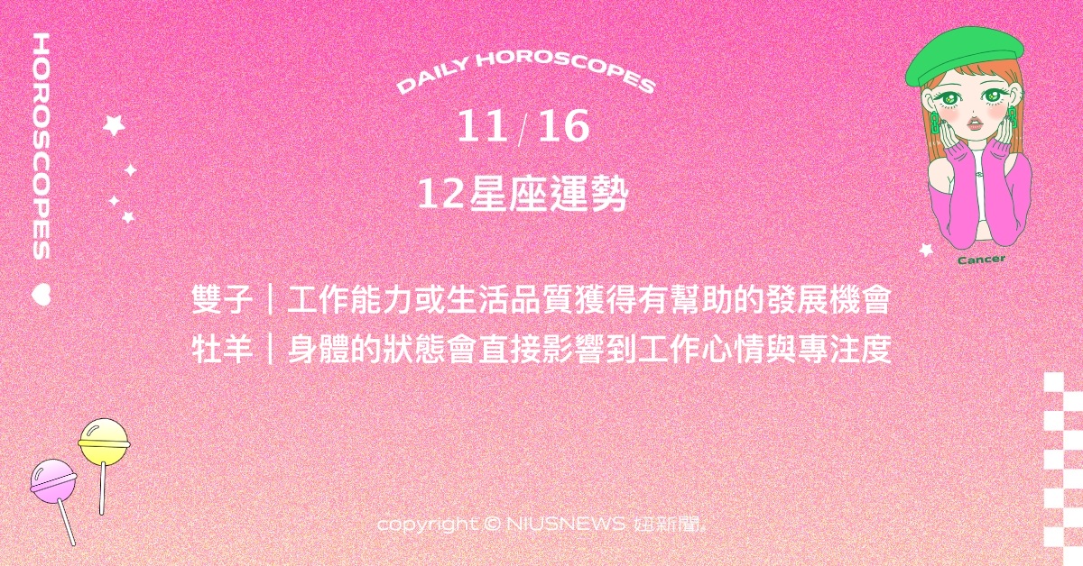 11/16星座點點名：獅子探究內在憂慮及真實渴求。每日星座進化2.0 星座運勢、當日運勢、星座點點名、每日星座進化2.0