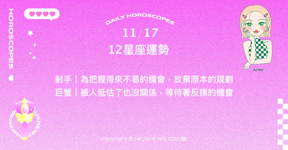 11/17星座點點名：水瓶發揮潛能順利解決突發狀況。每日星座進化2.0 星座運勢、當日運勢、星座點點名、每日星座進化2.0