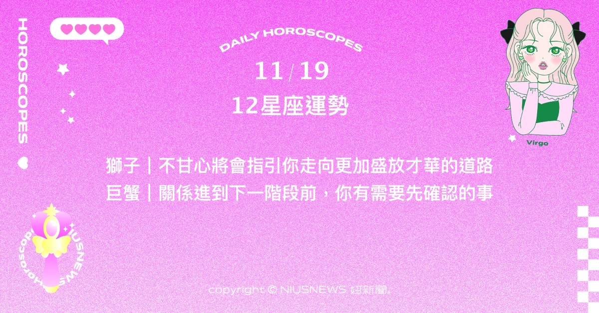 11/19星座點點名：天蠍負能量意外帶來創造力。每日星座進化2.0 星座運勢、當日運勢、星座點點名、每日星座進化2.0