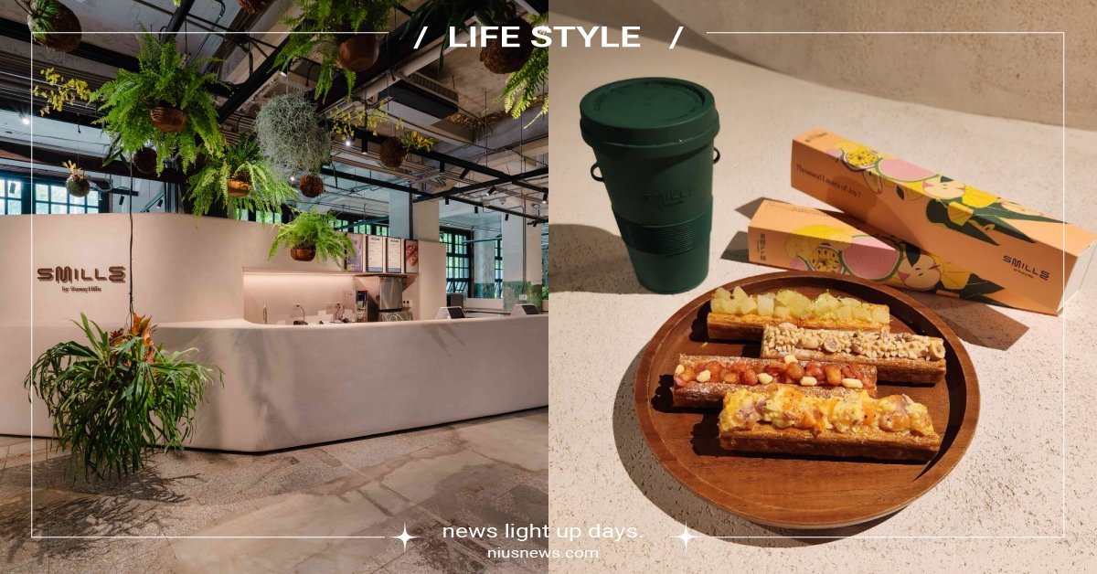 微熱山丘新品牌「Smille微笑蜜樂」進駐松菸！打造城市綠洲，推出4款水果甜點 微熱山丘、SunnyHills、Smille 微笑蜜樂、室內公園、蜜樂酥、甜點、水果甜點、法式千層