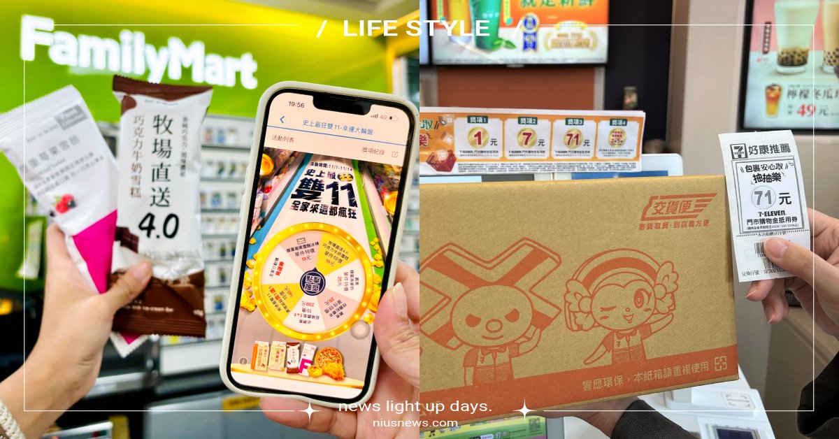 4大超商「雙11購物節」優惠！線上線下同步折扣，7-11、萊爾富取貨再送折價券 1111、雙11、超商、購物節、超商、FamilyMart、全家便利商店、7-ELEVEN、7-11、萊爾富、OKmart
