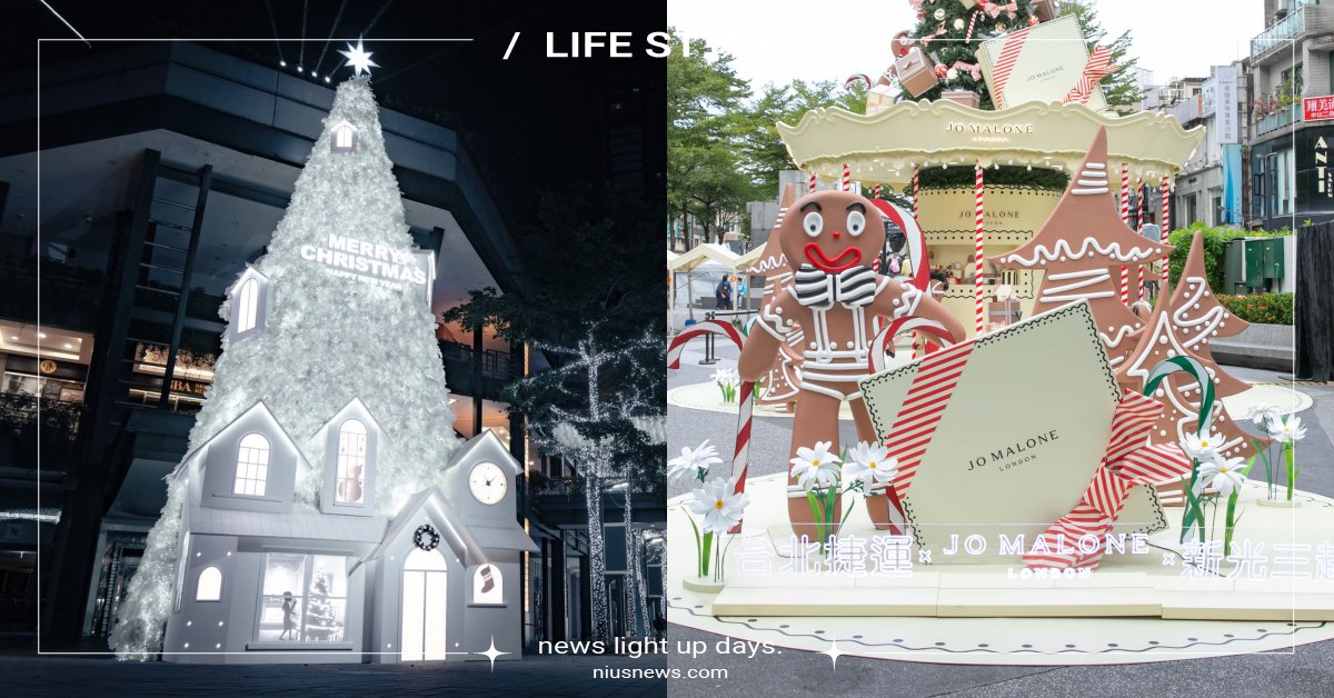 2023全台20個聖誕節打卡點！台北信義區雪白耶誕樹、中山站薑餅遊樂園通通必拍 聖誕節、耶誕節、聖誕城、耶誕城、聖誕樹、耶誕樹、聖誕節打卡景點、新北耶誕城