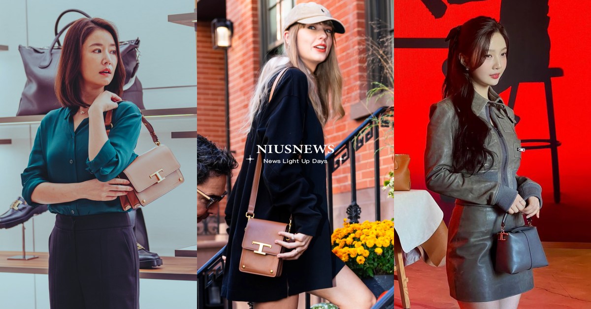 《此時此刻》出鏡率超高、泰勒絲街拍都有它！本季最生火TOD’S包款7個入門推薦！ TOD'S、TOD'S包款推薦、泰勒絲、RedVelvetJoy、此時此刻