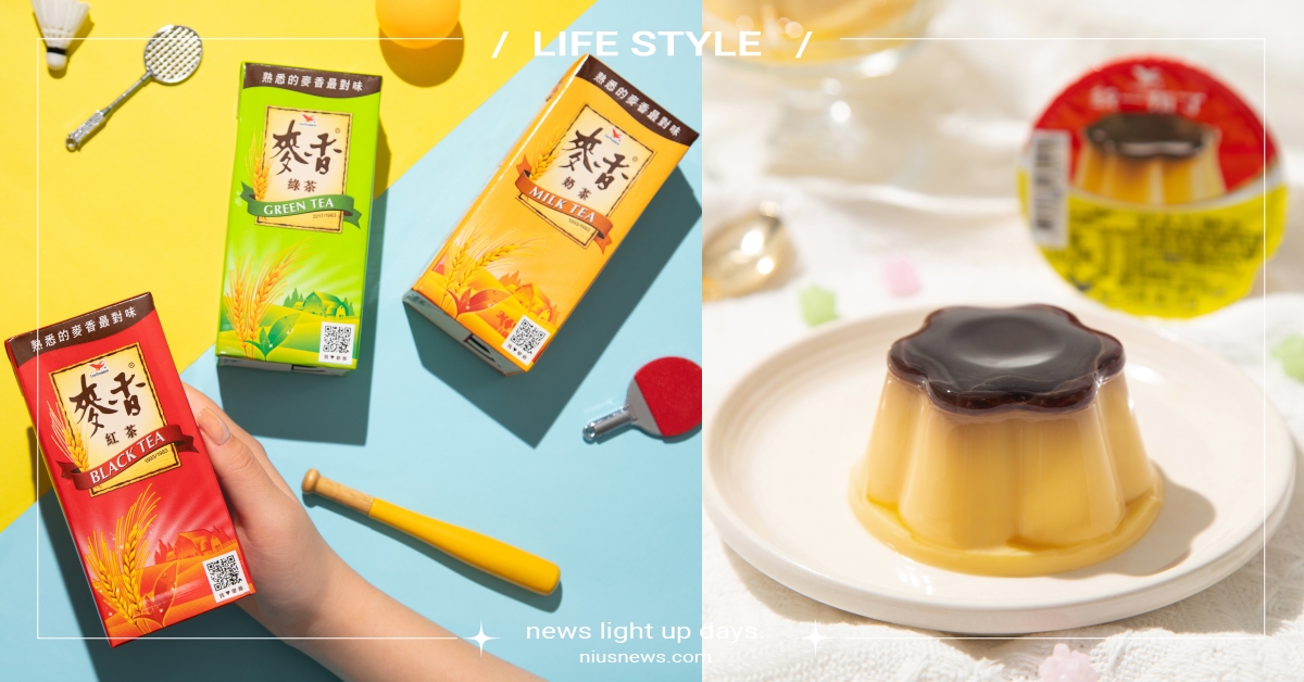 從小愛到大的經典美味！國民系好物1+1銅板輕鬆get，限時優惠看這裡！ 統一布丁、麥香、國民美食