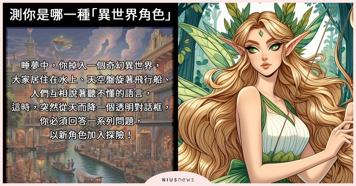 心理測驗「你會成為哪種異世界角色」！9道題測出專長技能＋個性解析、誰最適合當隊友 妞心測、心理測驗、異世界角色心測、心測、人格分析