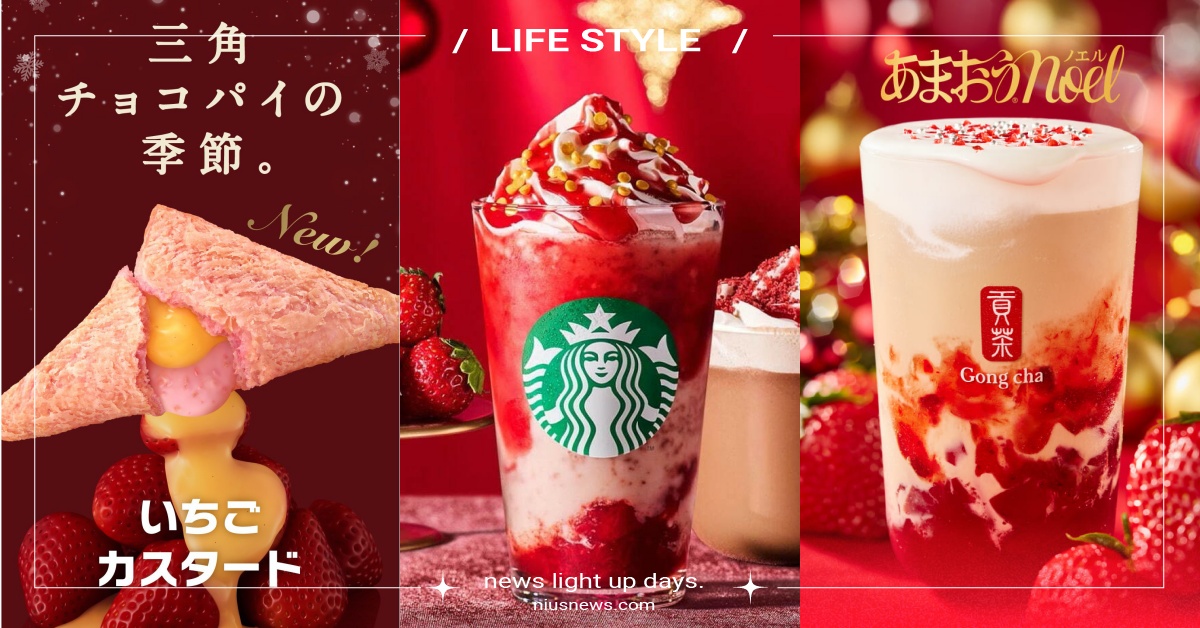 2023日本必吃8大冬季草莓限定！貢茶「草莓聖誕冰沙」、雪見大福「草莓愛心」激推 草莓、草莓季、草莓限定、冬季限定、麥當勞、星巴克、哈根達斯、貢茶、TULLY'S COFFEE