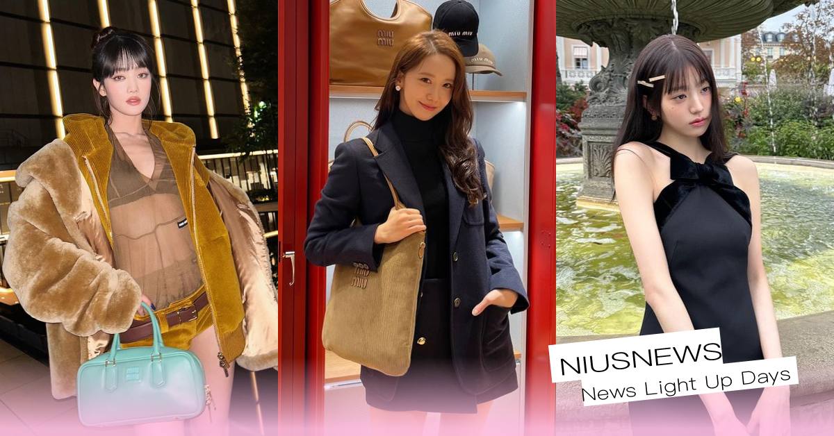 大勢「MIUMIU女孩」5種穿搭風格解析！潤娥知性、MOMO帥氣、張員瑛千金風！ MIUMIU、MIUMIU穿搭風格分析、潤娥、張員瑛、MOMO、Minnie、李瑜美