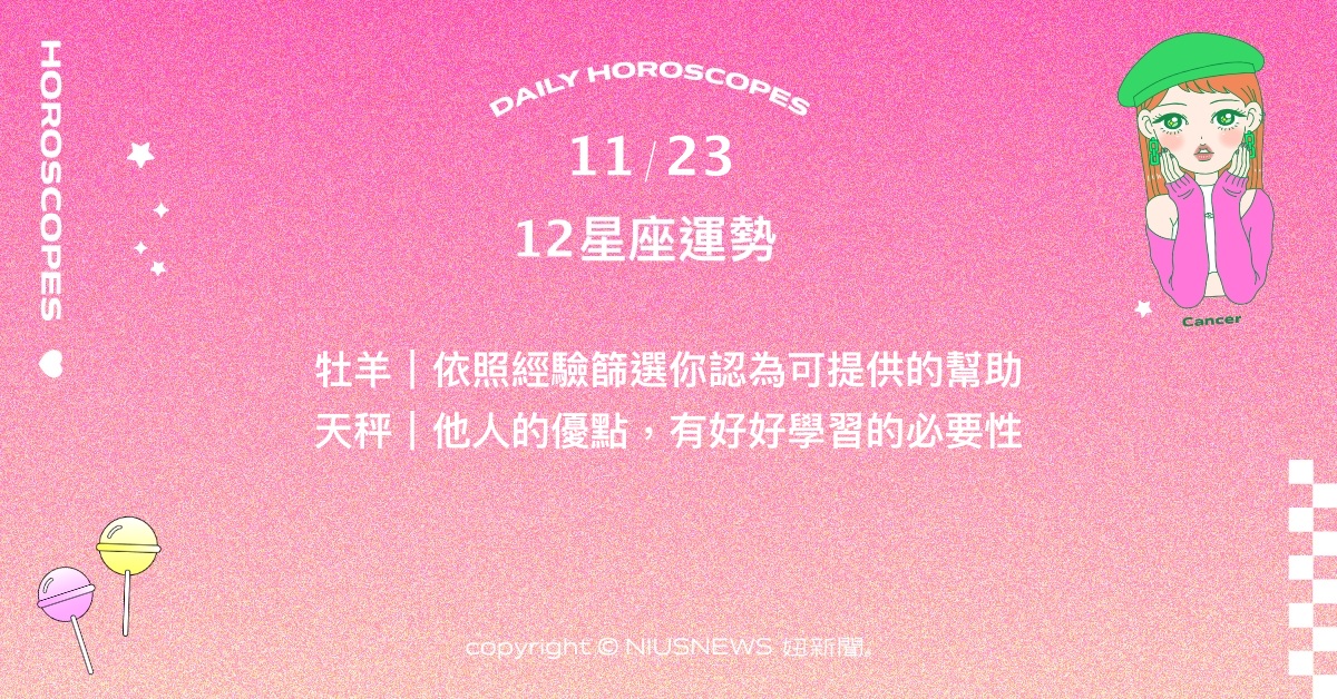 11/23星座點點名：金牛拿捏判讀實情的分寸。每日星座進化2.0 星座運勢、當日運勢、星座點點名、每日星座進化2.0