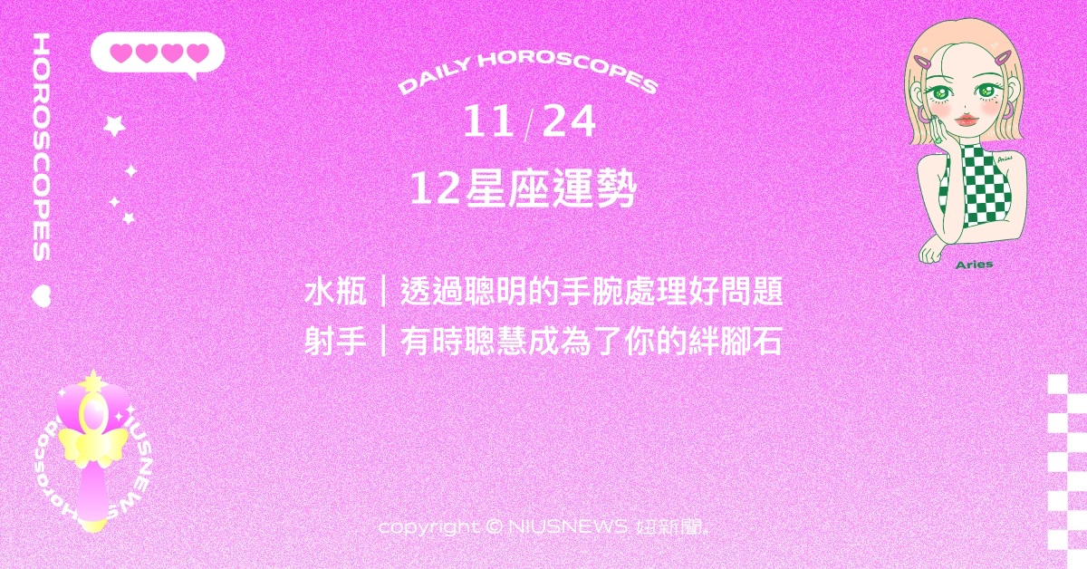 11/24星座點點名：牡羊將重心放在自我規劃上。每日星座進化2.0 星座運勢、當日運勢、星座點點名、每日星座進化2.0