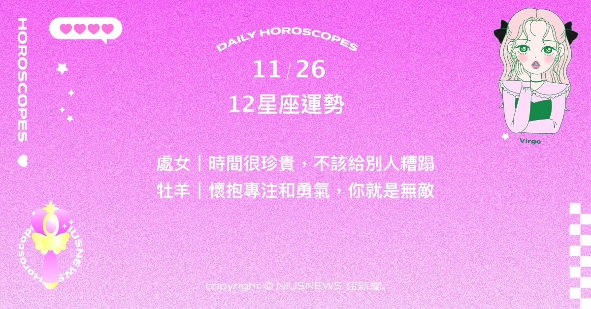 11/26星座點點名：射手不再浪費自身可貴資源。每日星座進化2.0 星座運勢、當日運勢、星座點點名、每日星座進化2.0