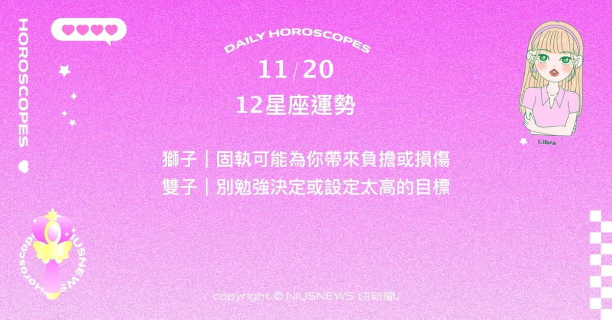 11/20星座點點名：金牛準備好再次面對挑戰。每日星座進化2.0 星座運勢、當日運勢、星座點點名、每日星座進化2.0