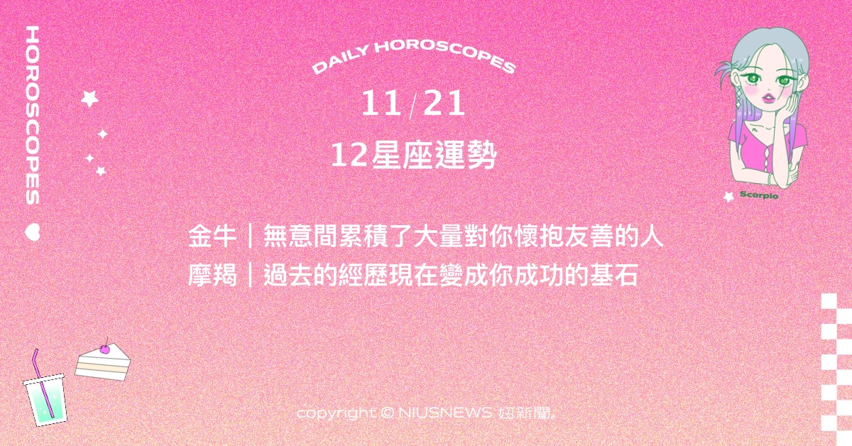 11/21星座點點名：處女擁有好奇心是好事情。每日星座進化2.0 星座運勢、當日運勢、星座點點名、每日星座進化2.0