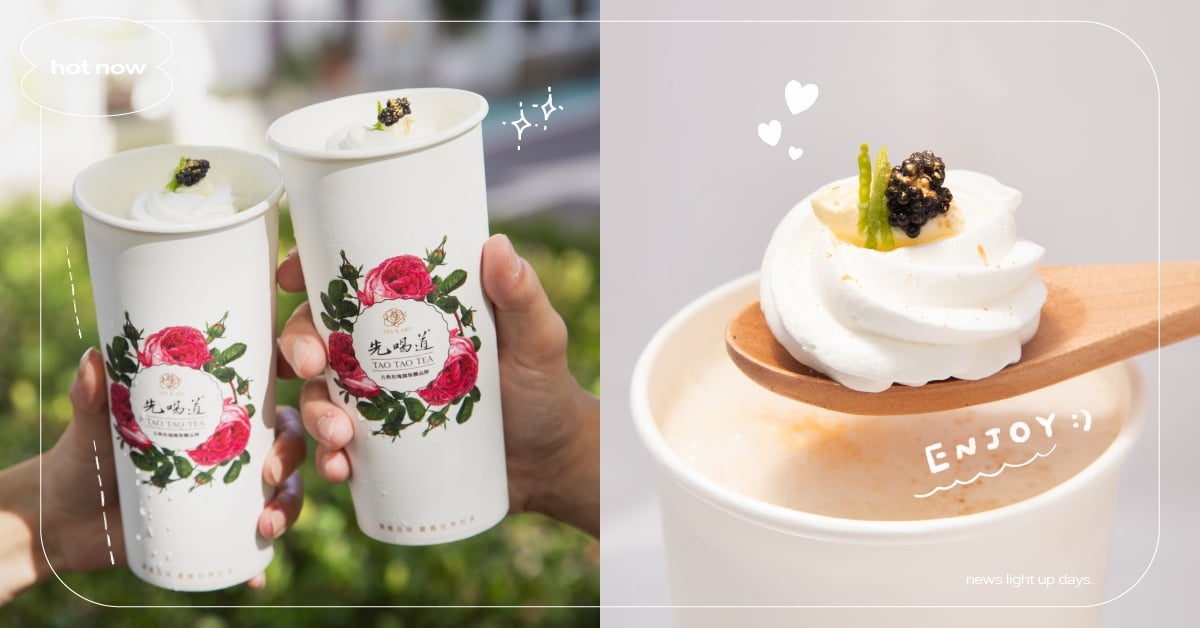 2023突破手搖天花板！先喝道「魚子醬金檸奶蓋伯爵茶」法餐奢華～加碼6款必喝推薦 先喝道、新品上市、魚子醬金檸奶蓋伯爵茶、手搖飲新品、女孩的奢華療癒