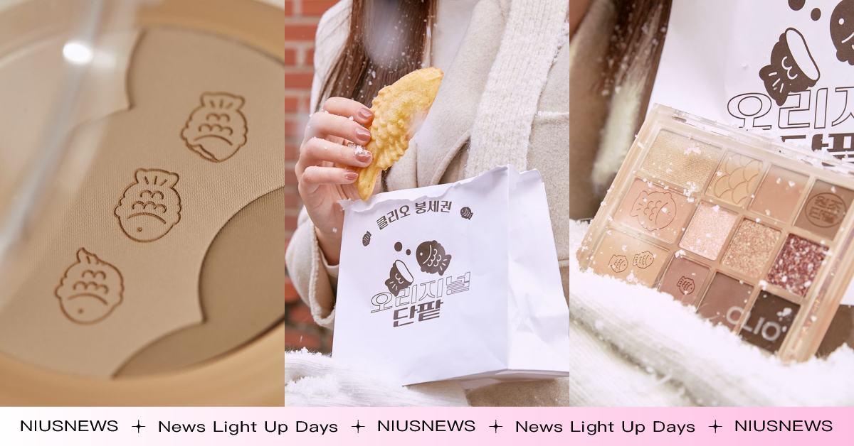 可愛又可口！CLIO推出韓國冬天必吃鯽魚餅造型彩妝，跟風時髦美拉德色超實用 鯛魚燒、韓國彩妝、CLIO