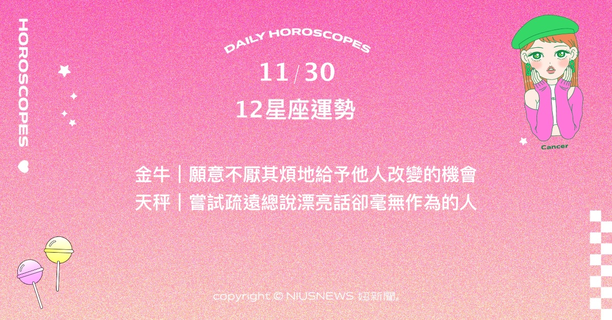 11/30星座點點名：天秤意識到無需包容所有情況。每日星座進化2.0 星座運勢、當日運勢、星座點點名、每日星座進化2.0