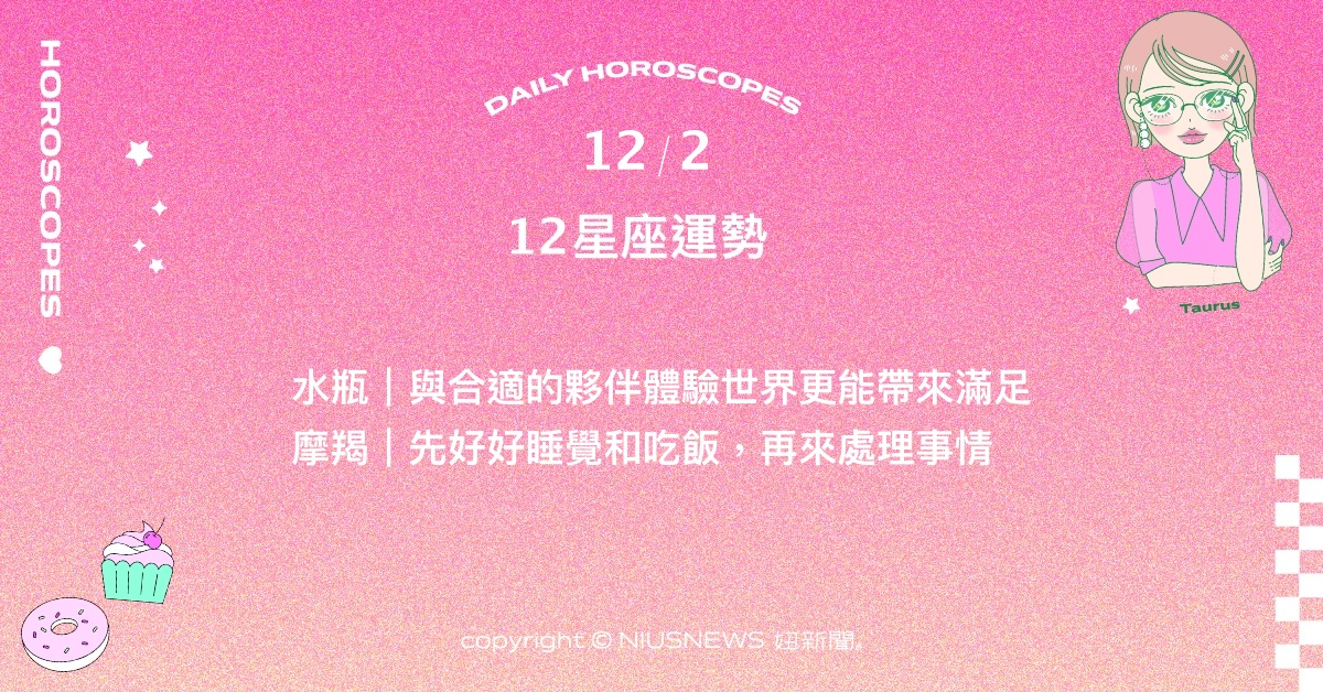 12/2星座點點名：獅子先好好充電才是首要任務。每日星座進化2.0 星座運勢、當日運勢、星座點點名、每日星座進化2.0