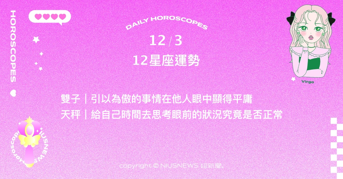 12/3星座點點名：摩羯需評估包容他人是否太過負擔。每日星座進化2.0 星座運勢、當日運勢、星座點點名、每日星座進化2.0