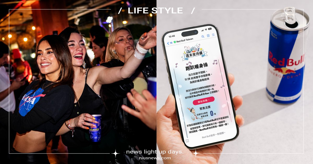 RedBull推「週末夜待續」派對！集結15間酒吧、夜店，當週分數最高可免費跑吧 Red Bull、週末夜待續、派對、趴踢、Drunk Play高空酒吧包廂、跑趴暖身操