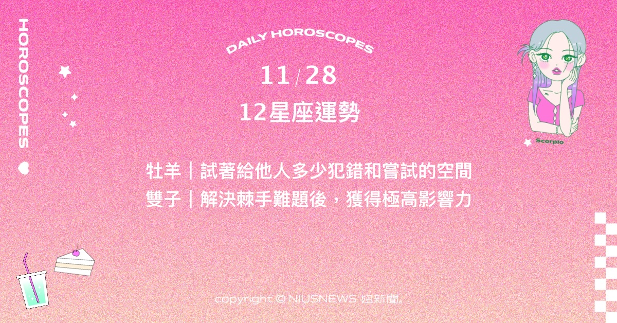 11/28星座點點名：處女最近的財帛運勢相當不錯。每日星座進化2.0 星座運勢、當日運勢、星座點點名、每日星座進化2.0