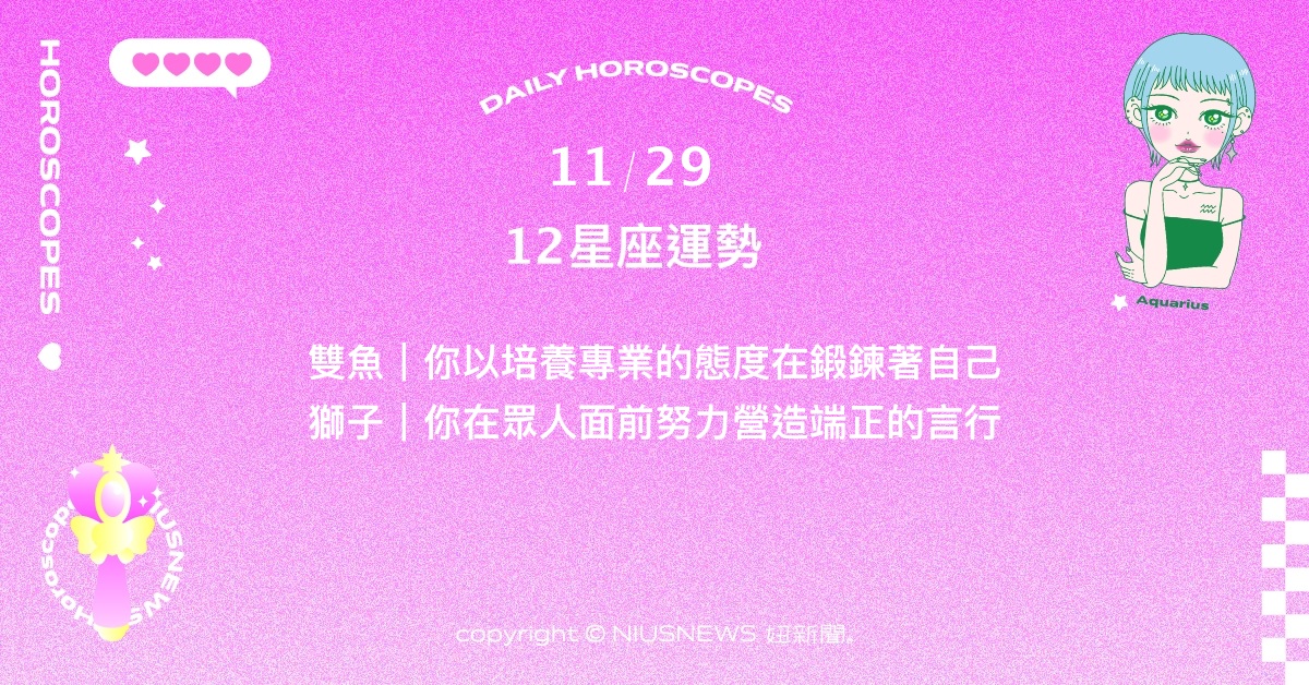 11/29星座點點名：金牛說的話能成功地引導他人的行動。每日星座進化2.0 星座運勢、當日運勢、星座點點名、每日星座進化2.0