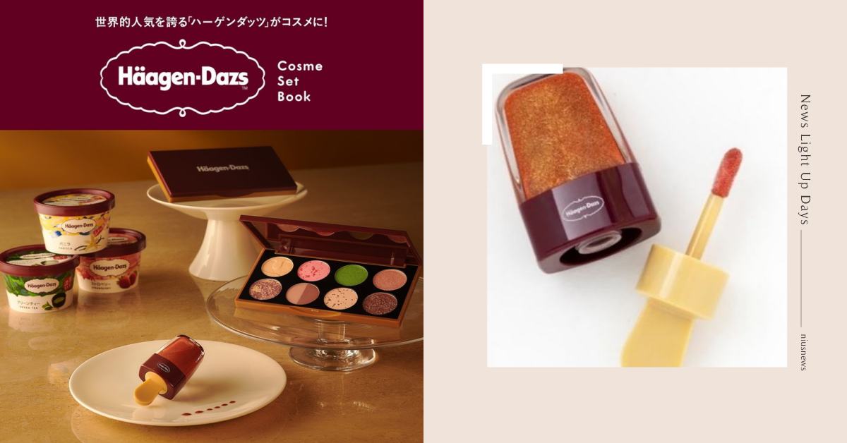 哈根達斯竟推出彩妝！以冰淇淋口味為靈感打造眼影盤，還有雪糕造型唇釉一起收 聯名、哈根達斯、聯名彩妝、