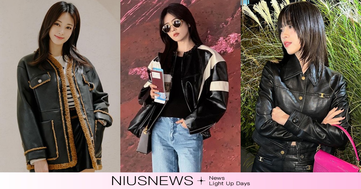 5款「秋冬趨勢皮外套」先跟緊！白鹿「賽車手皮外」將大熱、子瑜羊羔毛款奢華可愛 皮衣、皮外套、皮衣穿搭、秋冬穿搭趨勢、皮外套款式