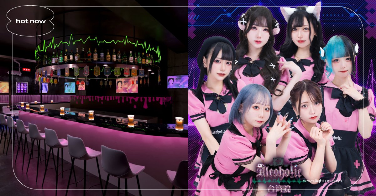 日本秋葉原女僕酒吧Alcoholic登陸台灣！以醫院＆小護士為主題，預計明年開幕 Alcoholic、日本、秋葉原、女僕酒吧、妞新聞酒吧地圖、林森北路、條通酒吧