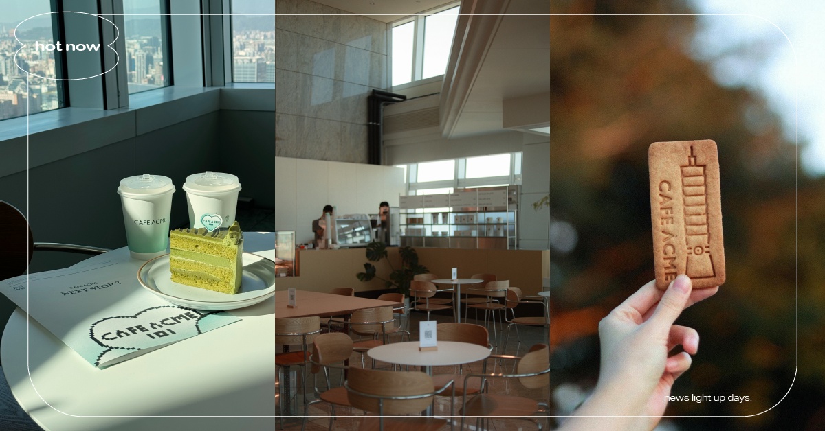 新開幕咖啡廳「ACME台北101」！10大亮點和推薦菜單一次看 CAFE ACME台北101、新開幕咖啡廳、台北101美食、台北101餐廳、信義區美食