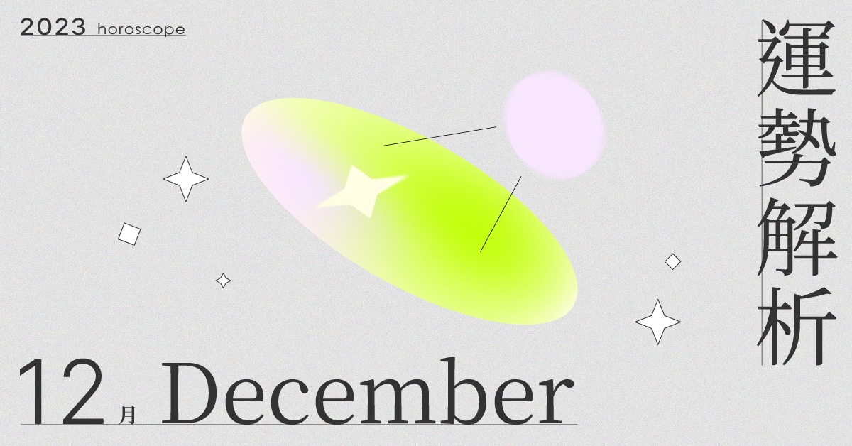 12月星座整體運勢大解析！感謝自己、用公允且仁慈的態度看見自己的努力｜星座點點名 星座運勢、當月運勢、星座點點名、每月星座進化