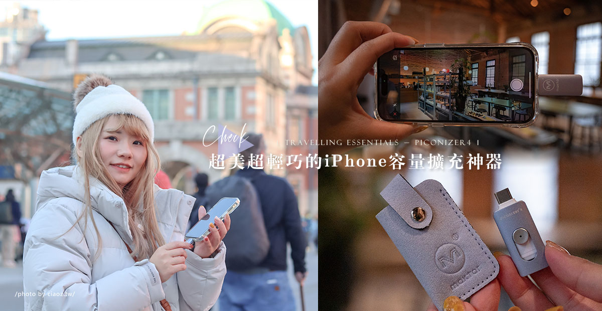  旅遊必備神器！手機容量不夠也不怕Piconizer4口袋相簿夢幻柔霧紫超美新色 Maktar、口袋相簿、Piconizer、手機備份、相片備份