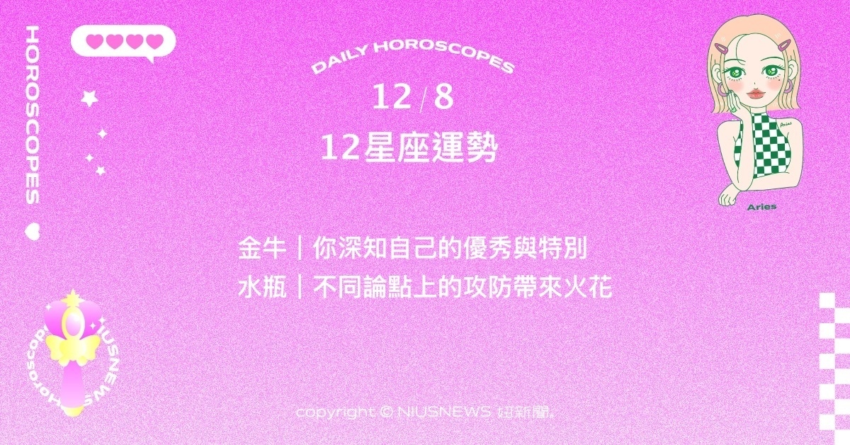 12/8星座點點名：巨蟹費心改變原先計劃會更輕鬆。每日星座進化2.0 星座運勢、當日運勢、星座點點名、每日星座進化2.0
