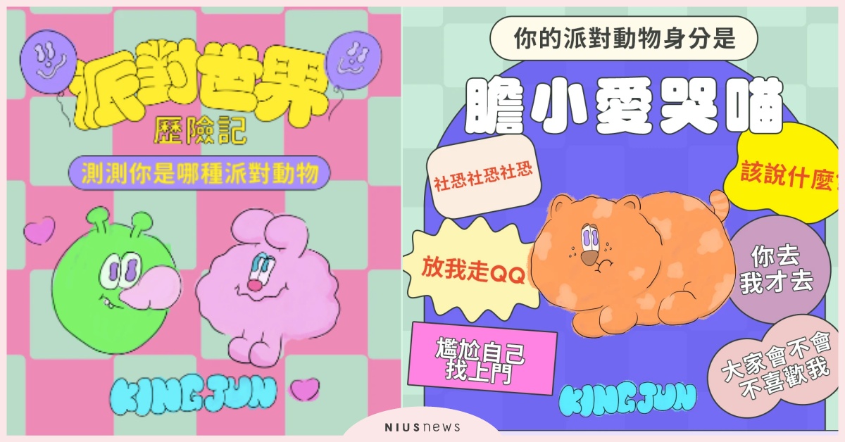 IG瘋玩「派對動物」心理測驗！8道題目測出內在性格，是社恐喵還是重感情熊熊？ 心理測驗、心測、內在性格、派對動物心理測驗、蝦皮購物