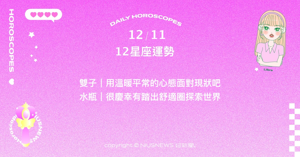 12/11星座點點名：天蠍會從他人身上獲得期待與助力。每日星座進化2.0 星座運勢、當日運勢、星座點點名、每日星座進化2.0