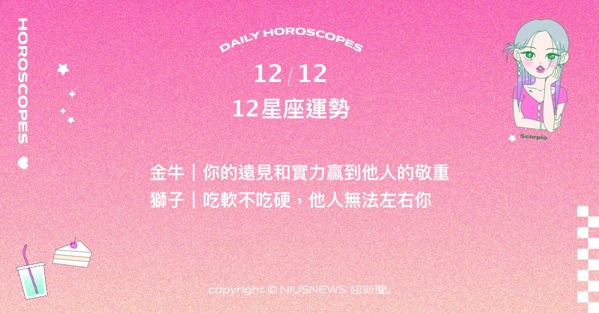 12/12星座點點名：牡羊重新找到面對挑戰的樂趣與鬥志。每日星座進化2.0 星座運勢、當日運勢、星座點點名、每日星座進化2.0