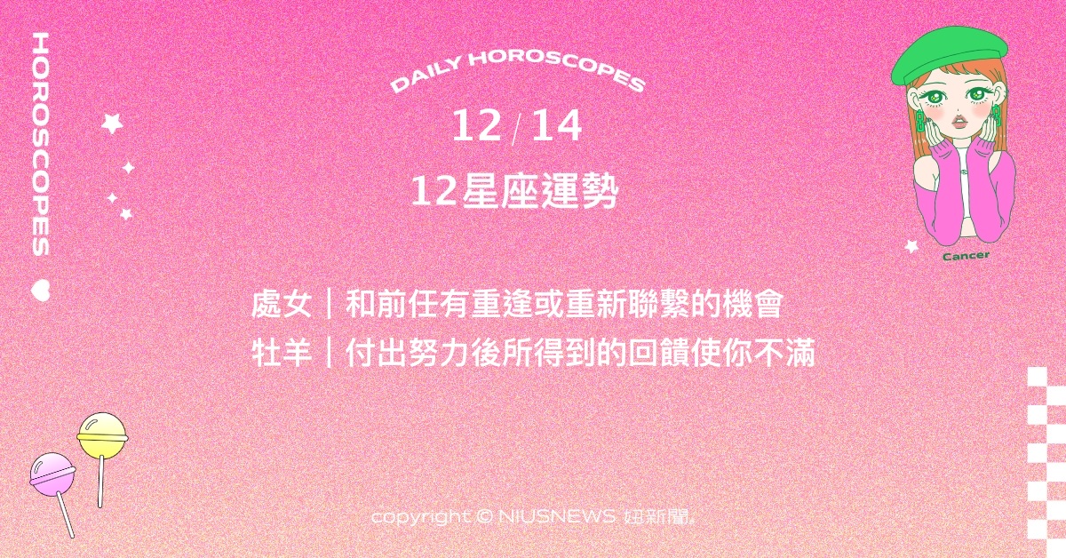 12/14星座點點名：雙子積極勉勵自己面對挑戰。每日星座進化2.0 星座運勢、當日運勢、星座點點名、每日星座進化2.0