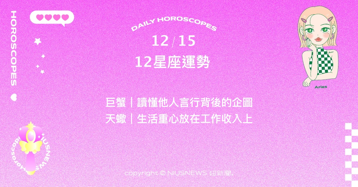 12/15星座點點名：天秤勇於面對內心真實的渴望。每日星座進化2.0 星座運勢、當日運勢、星座點點名、每日星座進化2.0